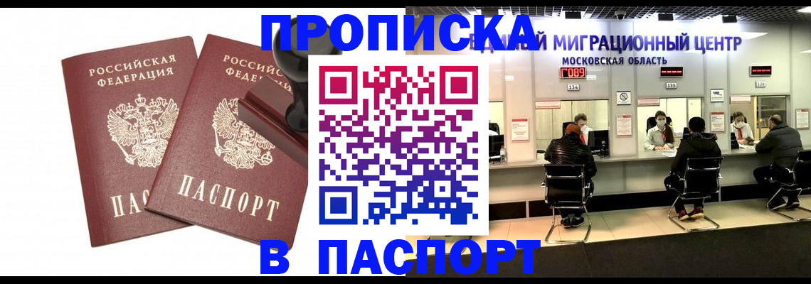 прописка паспорт в Бикине